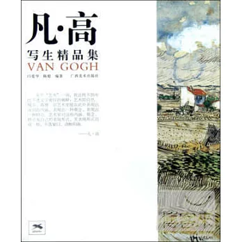 凡·高寫生精品集