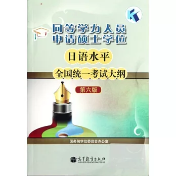 同等學力人員申請碩士學位︰日語水平全國統一考試大綱(第六版)