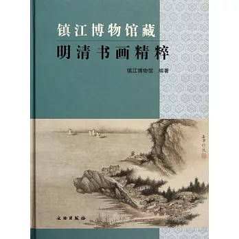 鎮江博物館藏明清書畫精粹