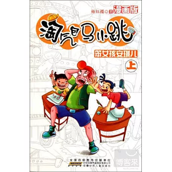 淘氣包馬小跳:笨女孩安琪兒 上 漫畫版