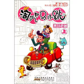 淘氣包馬小跳:貪玩老爸 上 漫畫版