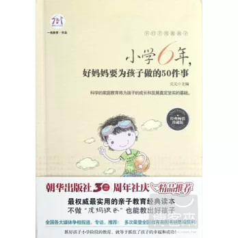 不打不罵教孩子：小學6年，好媽媽要為孩子做的50件事（珍藏版）