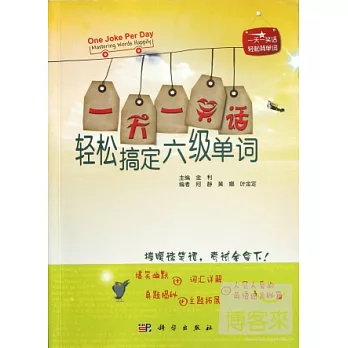 一天一笑話︰輕松搞定六級單詞