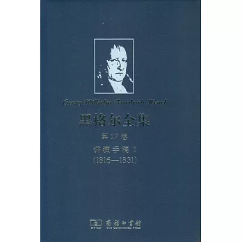 黑格爾全集.第17卷：講演手稿I（1816-1831）