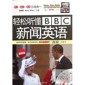 輕松聽懂BBC新聞英語(高級)