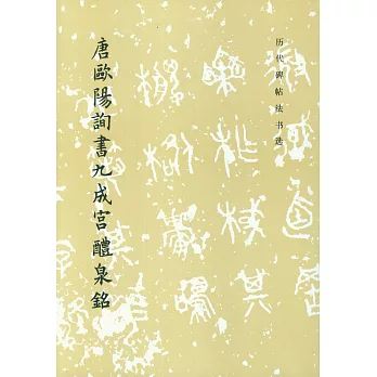 唐歐陽詢書九成宮醴泉銘