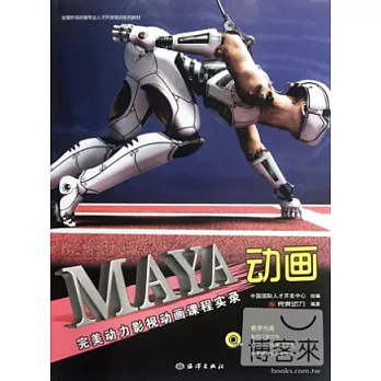 完美動力影視動畫課程實錄︰Maya動畫