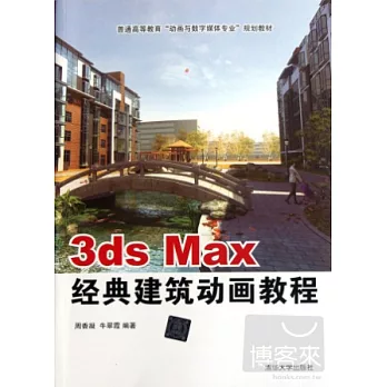 3ds Max經典建築動畫教程