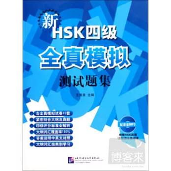 新HSK四級全真模擬測試題集