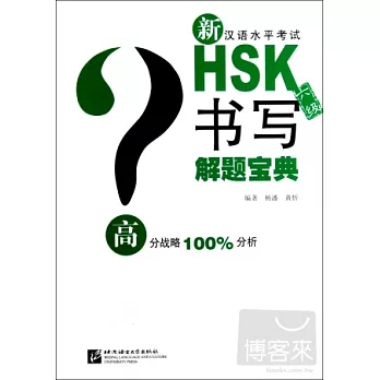 新漢語水平考試HSK（六級）書寫解題寶典