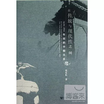 在傳統與現代性之間--1626~1894年間的中朝關系