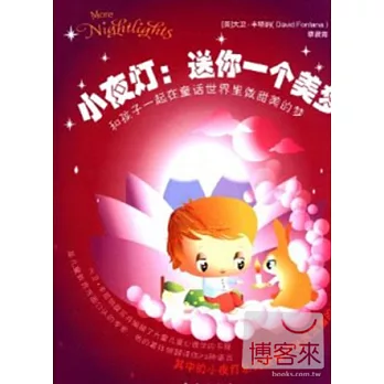 小夜燈︰送你一個美夢