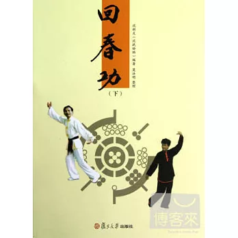 回春功：九套功法（下）