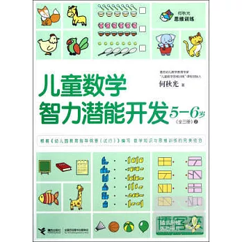 兒童數學智力潛能開發：5-6歲 全三冊 2