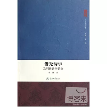借光詩學︰馬利坦詩學研究