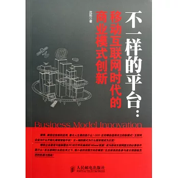 不一樣的平台︰移動互聯網時代的商業模式創新