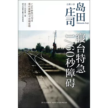 寢台特急1/60秒障礙