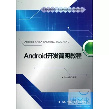 Android開發簡明教程