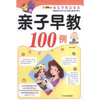 幼兒早教總動員︰親子早教100題.2-3歲