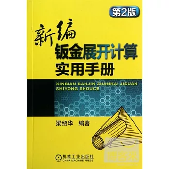 新編鈑金工展開計算實用手冊(第2版)