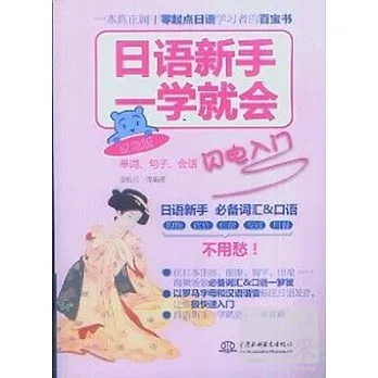 日語新手一學就會︰單詞、句子、會話閃電入門︰應急版