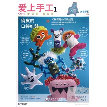 愛上手工1︰俏皮的口袋娃娃