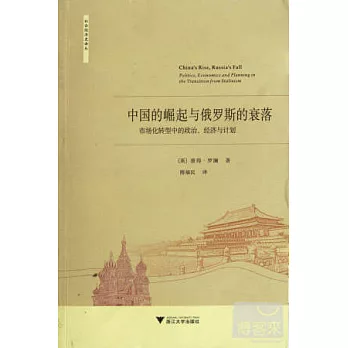 中國的崛起與俄羅斯的衰落 市場化轉型中的政治、經濟與計劃
