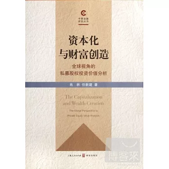 資本化與財富創造︰全球視角的私募股權投資價值分析