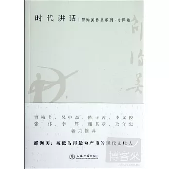 時代講話：時評卷