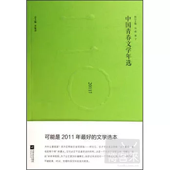 2011年選：中國青春文學年選