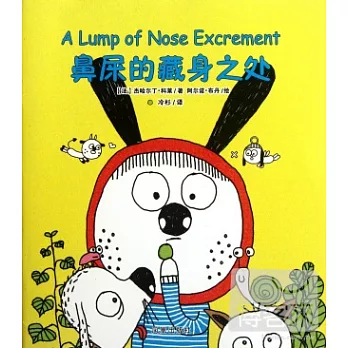 鼻屎的藏身之處