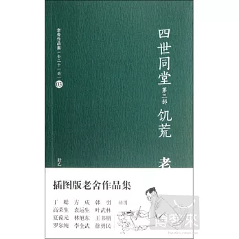 四世同堂 第三部 飢荒