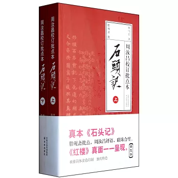 周汝昌校訂批點本石頭記（上下）