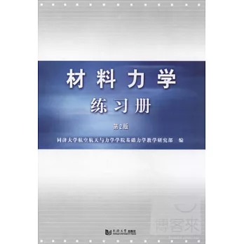 材料力學練習冊（第2版）