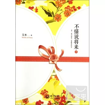 不懂說將來 下