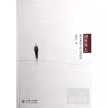 到世界去︰都市重壓下的心靈回歸