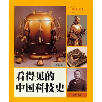 看得見的中國科技史