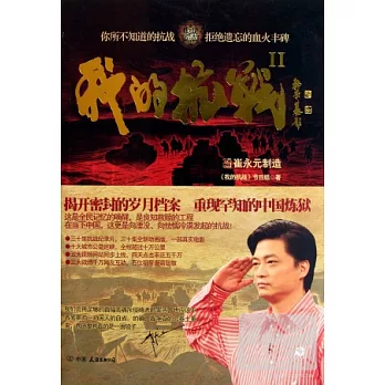 我的抗戰II‧崔永元制造