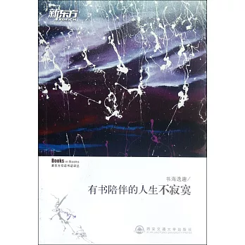 書海逸趣︰有書陪伴的人生不寂寞