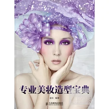 專業美妝造型寶典