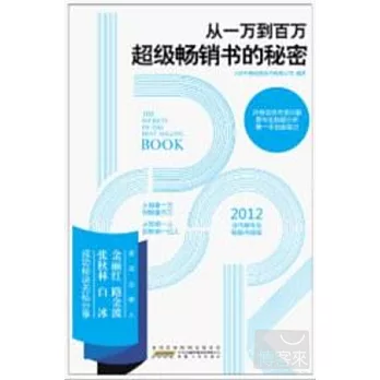 從一萬到百萬︰超級暢銷書的秘密