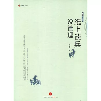 紙上談兵說管理