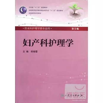婦產科護理學（第5版）