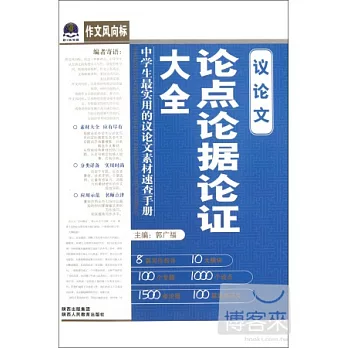 作文風向標:議論文論點論據論證大全