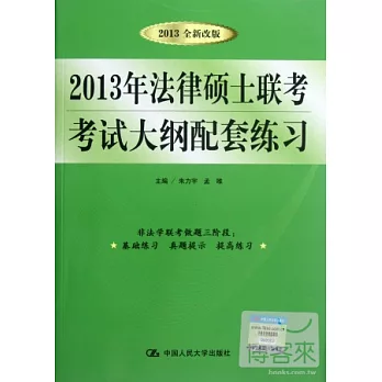 2013年法律碩士聯考考試大綱配套練習(2013全新改版)