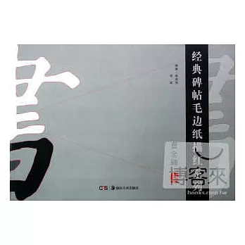 經典碑帖毛邊紙描紅系列：曹全碑上