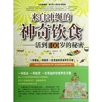來自沖繩的神奇飲食︰活到100歲的秘密