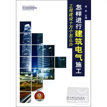 怎樣進行建築電氣施工