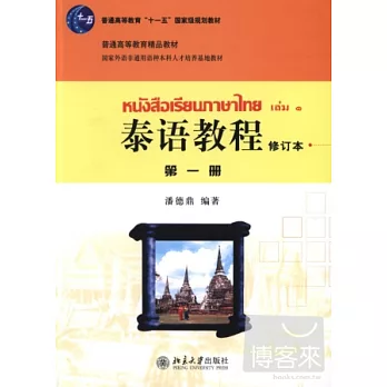 泰語教程 第一冊 修訂本