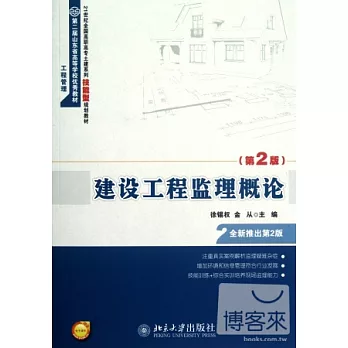 建設工程監理概論 第2版